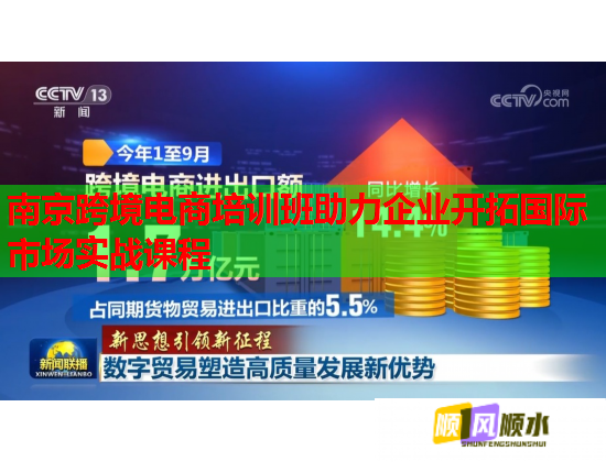 南京跨境电商培训班助力企业开拓国际市场实战课程