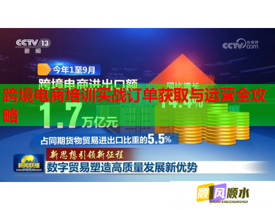 跨境电商培训实战订单获取与运营全攻略