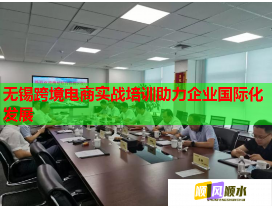 无锡跨境电商实战培训助力企业国际化发展  第3张