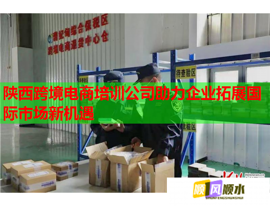 陕西跨境电商培训公司助力企业拓展国际市场新机遇  第2张