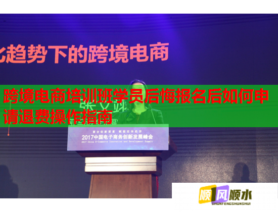 跨境电商培训班学员后悔报名后如何申请退费操作指南  第2张