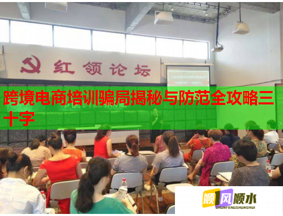 跨境电商培训骗局揭秘与防范全攻略三十字