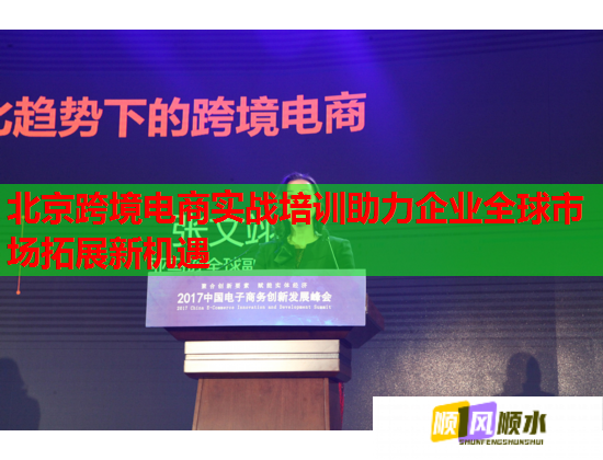 北京跨境电商实战培训助力企业全球市场拓展新机遇
