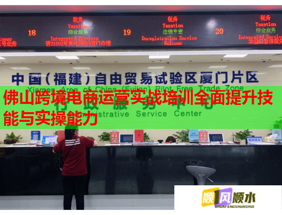 佛山跨境电商运营实战培训全面提升技能与实操能力