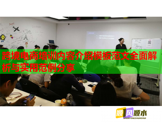 跨境电商培训内容介绍模板范文全面解析与实用范例分享
