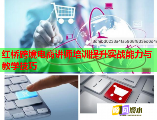 红桥跨境电商讲师培训提升实战能力与教学技巧