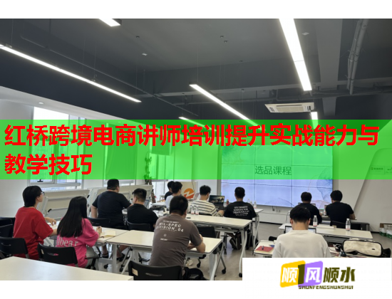 红桥跨境电商讲师培训提升实战能力与教学技巧  第3张