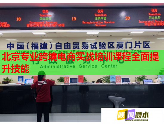 北京专业跨境电商实战培训课程全面提升技能  第1张
