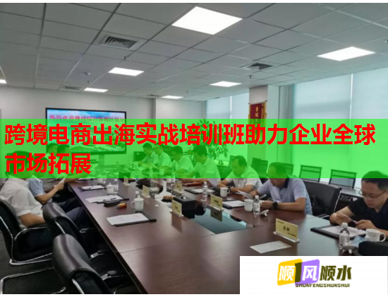 跨境电商出海实战培训班助力企业全球市场拓展  第1张