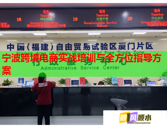 宁波跨境电商实战培训与全方位指导方案  第1张