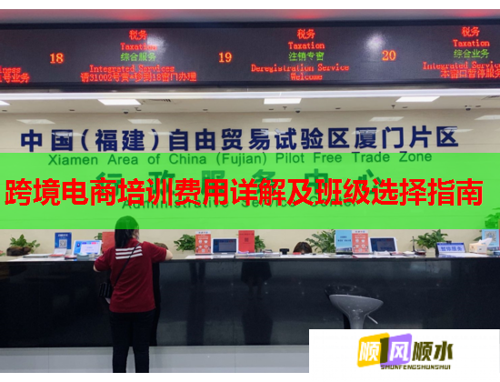 跨境电商培训费用详解及班级选择指南  第1张