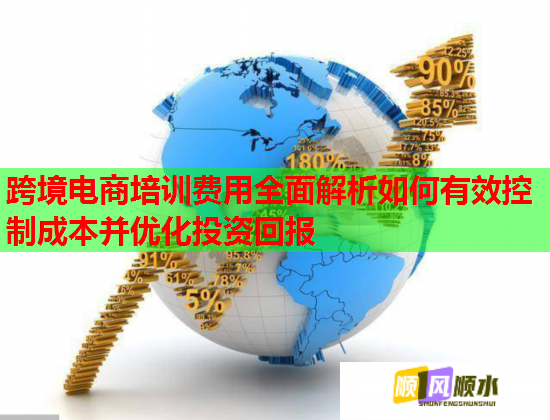 跨境电商培训费用全面解析如何有效控制成本并优化投资回报  第1张