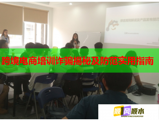跨境电商培训诈骗揭秘及防范实用指南  第1张