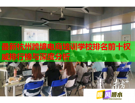 最新杭州跨境电商培训学校排名前十权威排行榜与深度分析  第1张