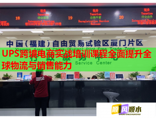 UPS跨境电商实战培训课程全面提升全球物流与销售能力  第1张