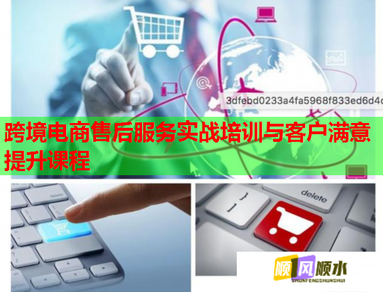 跨境电商售后服务实战培训与客户满意提升课程  第1张