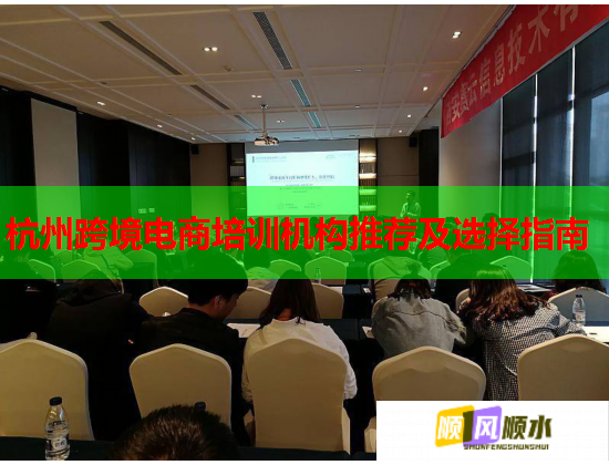 杭州跨境电商培训机构推荐及选择指南  第1张