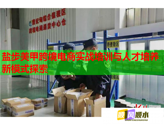 盐步美甲跨境电商实战培训与人才培养新模式探索  第1张
