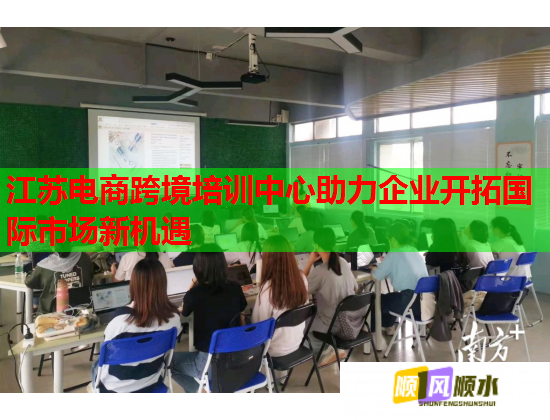 江苏电商跨境培训中心助力企业开拓国际市场新机遇  第1张