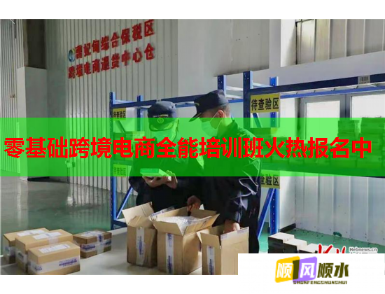 零基础跨境电商全能培训班火热报名中  第1张