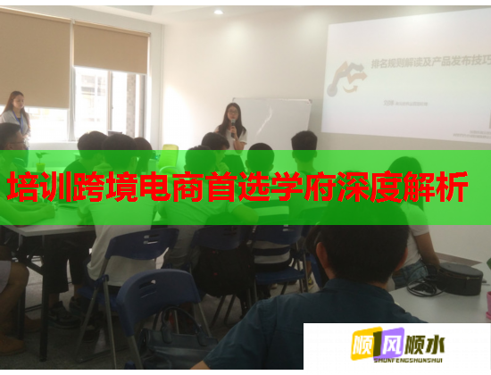培训跨境电商首选学府深度解析  第2张