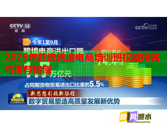 2025年虾皮跨境电商培训班权威排名与推荐指南  第1张