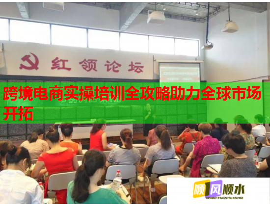跨境电商实操培训全攻略助力全球市场开拓  第1张