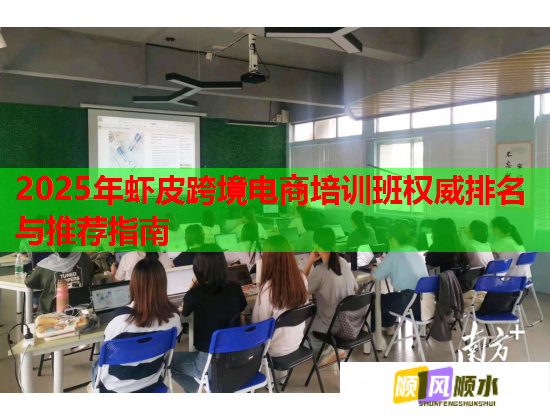 2025年虾皮跨境电商培训班权威排名与推荐指南  第2张