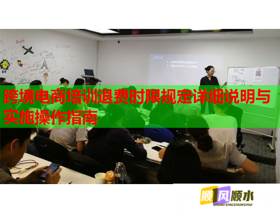 跨境电商培训退费时限规定详细说明与实施操作指南  第1张