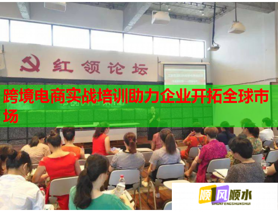 跨境电商实战培训助力企业开拓全球市场