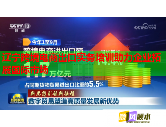 辽宁跨境电商出口实务培训助力企业拓展国际市场