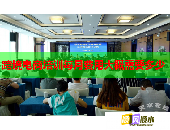 跨境电商培训每月费用大概需要多少