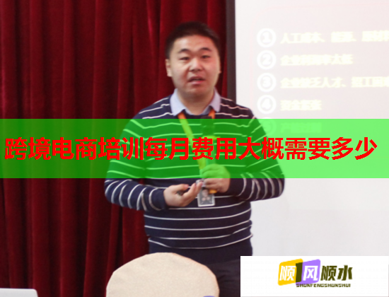 跨境电商培训每月费用大概需要多少  第2张