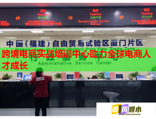 跨境电商实战培训中心助力全球电商人才成长  第2张