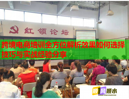 跨境电商培训全方位解析效果如何选择技巧与实战经验分享