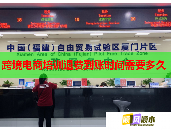 跨境电商培训退费到账时间需要多久