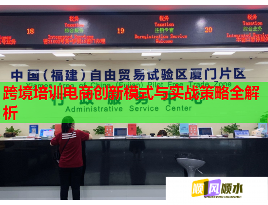跨境培训电商创新模式与实战策略全解析