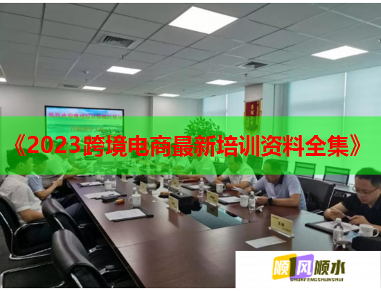 《2023跨境电商最新培训资料全集》