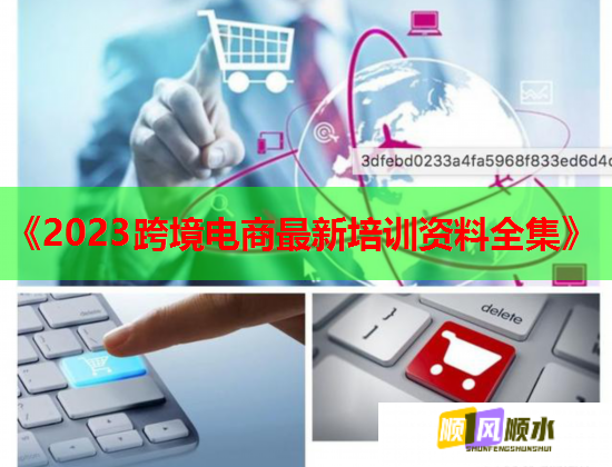 《2023跨境电商最新培训资料全集》  第2张
