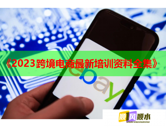 《2023跨境电商最新培训资料全集》  第3张