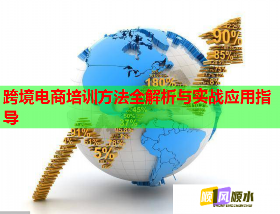 跨境电商培训方法全解析与实战应用指导