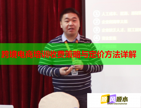 跨境电商培训收费策略与定价方法详解  第1张