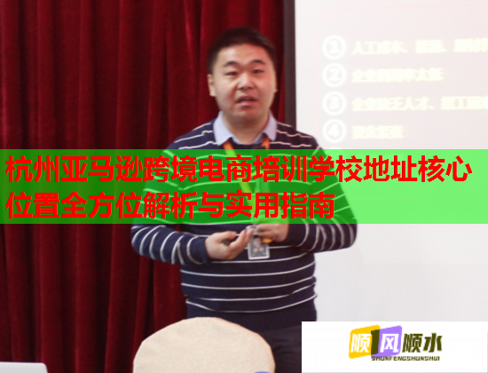 杭州亚马逊跨境电商培训学校地址核心位置全方位解析与实用指南  第1张