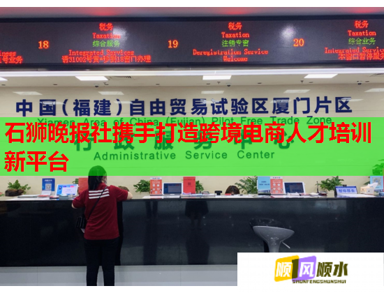 石狮晚报社携手打造跨境电商人才培训新平台