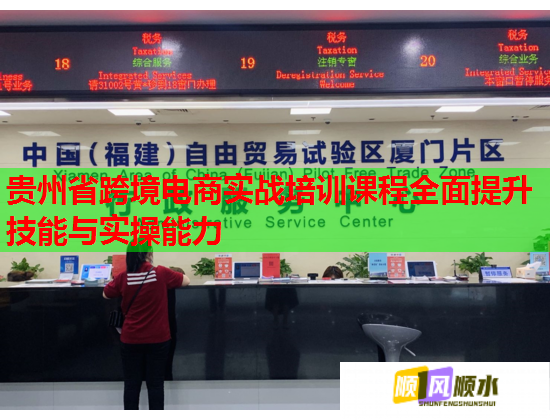 贵州省跨境电商实战培训课程全面提升技能与实操能力