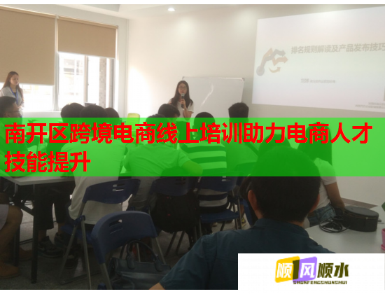 南开区跨境电商线上培训助力电商人才技能提升