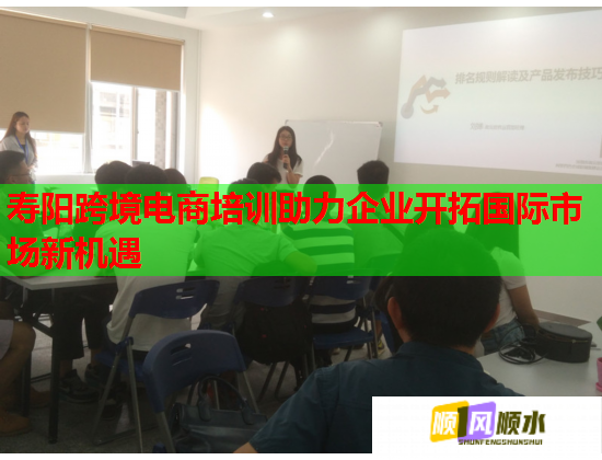 寿阳跨境电商培训助力企业开拓国际市场新机遇