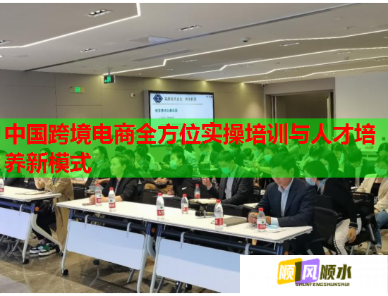 中国跨境电商全方位实操培训与人才培养新模式  第2张