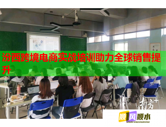 汾西跨境电商实战培训助力全球销售提升  第2张 汾西跨境电商实战培训助力全球销售提升  第2张