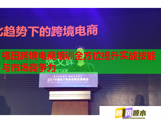 福田跨境电商培训全方位提升实战技能与市场竞争力  第2张 福田跨境电商培训全方位提升实战技能与市场竞争力  第2张